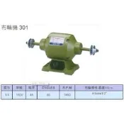 成昌電機社【元寶牌】301 1/4HP桌上型布輪機--台灣精品MIT