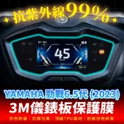 YAMAHA 勁戰6.5代 3M犀牛皮儀表板保護貼 高光霧面防刮貼膜 告別太陽紋與白化刮傷 最高等級的防護 愛車保值必備