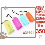 @貨比三家不吃虧@ ESPRIT 彩膠手機扁傘 防曬陽傘晴雨傘遮陽傘五折扁傘防紫外線UV口袋傘折疊傘自動傘