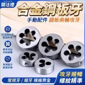 【合金鋼板牙】M1 M1.2 M1.4 M14 曲軸攻牙 手用絲攻扳手 圓駒 攻牙器 順牙 丸駒 圓板牙 常規牙 細牙 