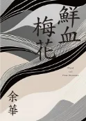 Pubu 鮮血梅花（余華全新修訂珍藏版）