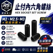 《螺絲達人》M2  M2.5  M3 染黑 止付內六角螺絲 合金 合金鋼  內六角螺絲