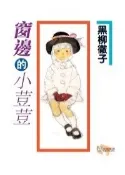 【灰熊iREAD】窗邊的小荳荳﹝改訂版﹞ 黑柳徹子