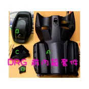 ✅三陽 原廠【DRG 龍、前內箱】 黑 、D21、夾層、護蓋、內裝、上蓋、車殼、前置物箱、防脫落 掛勾