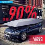 🔥臺灣出貨🔥  邁牛全自動遮陽傘 全自動汽車遮陽傘 車頂移動車棚 移動車篷 車頂防曬隔熱電動汽車衣車罩 遙控防冰