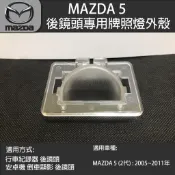 MAZDA 5 馬自達5 (2代) 行車紀錄器後鏡頭 倒車鏡頭 專用牌照燈外殼