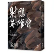  [遠流~書本熊二館] 射鵰英雄傳(1-4)(亮彩映象修訂版) 平裝 9789573298014〈書本熊二館〉