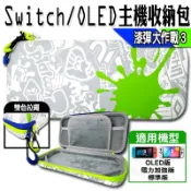 🌜哈哈🌛SWITCH 漆彈大作戰 3 限定款 收納包 手把收納包 保護殼 保護套 底座收納包 底座包