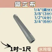 【水玲瓏】鐵立布 1/4“ 3/8“ 1/2“ 3/4“ 2分 3分 4分 6分 鍍鋅立布 鐵管 工業 立布 另件 車牙