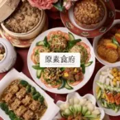 【百利市購物中心】【台北】原素食府 素食百匯雙人午/晚吃到飽(平日券) MO26