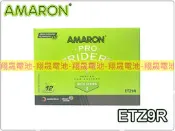 彰化員林翔晟電池-全新AMARON愛馬龍機車電池ETZ9R(通用YTX9/GTX9)