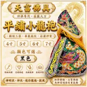 【天富佛俱】小神衣 4寸長 5寸長 6寸長 7寸長 平繡龍袍 披風 神明衣 神衣 迷你龍袍 小龍袍 小神衣