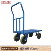 台灣製造 四輪鐵製推車 穿心式 1.5x2.5尺  手推車 鐵製推車 活動推車  L型推車 手拉推車 鐵製L型推車 四輪