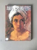雄獅美術 206/207/208/209/210/212/213/214/216/219期(每冊50元)TH10
