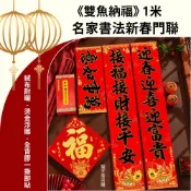 【APEX】雙魚納福 1米絨布燙金新春對聯-七字聯