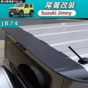 19-26年式 吉姆尼 jimny jb74 尾翼 運動尾翼 碳纖 免打孔 頂翼 車頂擾流板 配件 汽車改裝用品