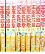 王家的紋章第64+62+54+53+49+48+47+4645+505152集（舊名尼羅河女兒）細川智榮子圖僅參考不退換