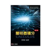 (店+)[高立~書本熊] 簡明微積分 二版2025 洪揮霖 9789863784418