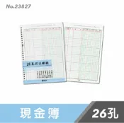 龍瀚文具 萬國牌 26孔現金簿 23827