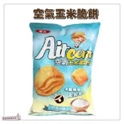 📣[開立發票台灣賣家] 🍿【華元】AIR CORN 空氣玉米脆餅 150g 經典海鹽味 餅乾 零食 點心 追劇必備