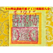 元寶山紙品~九金福祿壽12刈半手工正純錫箔、純竹紙張張錫箔一樣大、張張精美、堪稱台灣第一名金紙（一只約100張53元)