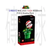 (店+)【LEGO 樂高】磚星球〡 71426 瑪莉歐系列 吞食花 Piranha Plant
