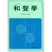 【599免運費】和聲學 張錦鴻著　全音樂譜出版社 CY-B509 大陸書店
