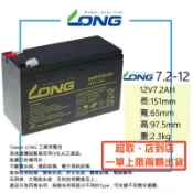 LONG 廣隆電池 WP7.2-12 12V 7.2Ah 通用 NP 7-12 加強UPS不斷電系統 電動滑板車 玩具車