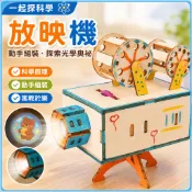 🌈「一起探科學」放映機 國小生科技小製作小發明STEAM教育光學成像科學實驗材料包