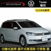 MyRack 車架專家 MRK 皮卡配件 ∥MyRack∥ VW Touran專用 WHISPBAR 分離式直桿 S55WB橫桿 扁平式車頂架 行李架 黑∥