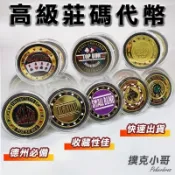 【撲克小哥】TOP GUN德州撲克壓牌器 幸運幣 大小盲 All in  桌遊