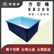 【✹NICE耐盛家✹】KB300方形桶 300L 塑膠桶 方型桶 波利桶 澤龜箱 方桶 普力桶 養魚桶 養殖桶 雙色桶