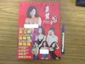 中港台明星寫真集~非常尤物：葉玉卿/溫碧霞/陳雅倫 寫真集  自有書保存完整~ 可合併運費 