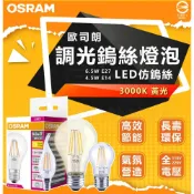 (店+)OSRAM 歐司朗 可調光 LED 復古 燈絲燈 7W 4.5W 6.5W E27 E14 仿鎢絲燈泡 裝飾照明