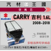 【LM汽材王國】空氣芯 CARRY 1.6 2008-2018年 吉利 引擎濾網 空濾 SUZUKI 鈴木