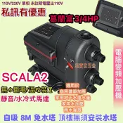 葛蘭富 SCALA2 優惠驚喜 GRUNDFOS 3/4HP 變頻式恆壓加壓機 加壓馬達 靜音水冷式 電腦變頻加壓機