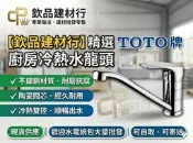【欽品建材行】 TOTO 衛浴 TTKC301FC 廚房用龍頭