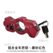 免運🛒 旗艦同款防盜鋁合金車把鎖 手剎鎖 安全帽鎖 充器車機車鎖 熱賣配件 汽機車防盜 安全防護 實用工具 騎行必備