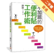 不加班的便利貼工作術：整理頭腦、管理時間、生產創[二手書_普通]11318521968 TAAZE讀冊生活網路書店