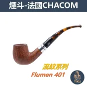 【塔庫貳店】CHACOM 法國原裝進口、Flumen・流紋系列、石楠木、煙斗/菸斗、直斗/彎斗、精美禮盒、現貨