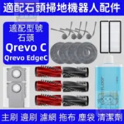 【潔客邦】掃地機耗材石頭Qrevo C/Qrevo EdgeC主刷 邊刷 濾網 集塵袋 拖布 主刷蓋板 配件耗材一站齊全