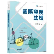 國際貿易法規(修訂七版)/方宗鑫《三民》 商管財經‧餐旅觀光 國貿 【三民網路書店】