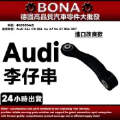 【BONA】Audi A6L C8 Q5L A6 A7 S6 S7 RS6 前/后 李仔串 平衡桿 4K0505465