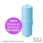 左東精品代購 現貨 日本 Panasonic 國際牌 TK7815C1 濾芯 濾心 適用 TK7815 PJ-A70