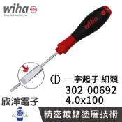 德國Wiha 通用型 一字起子 細頭 302 4.0*100 (00692) 螺絲起子 螺絲刀 精密起子 電子材料