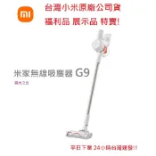 【快速出貨 附發票】 MI米家 無線吸塵器 G9 吸塵器 小米吸塵器G9 台灣小米原廠公司貨 福利品 展示品 增程電池