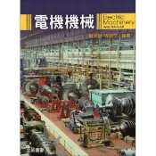 [全威~書本熊] 電機機械 蘇武昌 9789866964770〈書本熊書屋〉