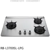 林內【RB-L3700SL-LPG】三口爐檯面爐彩焱左單口瓦斯爐(全省安裝)(陶板屋券1張) 歡迎議價