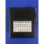 [隔日到貨] 明治牌對講機 TID-109 電源整流器 (YH-309專用) 含稅附發票