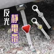 靜電帶 反光條 反光靜電帶 汽車靜電帶 懸掛式 防靜電接地條 車用消除器 負極接地線 車用防電條 雨天防靜電 車用